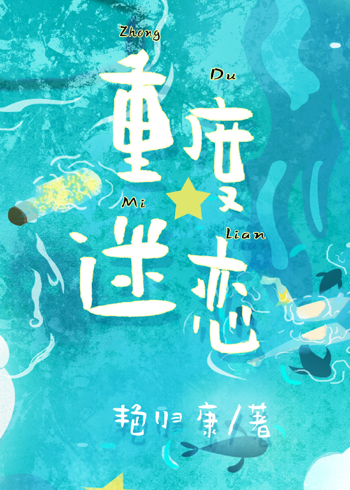 重度迷恋