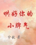 哄好你的小脾气魔爪