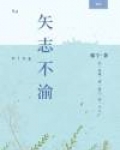 矢志不渝怎么读音
