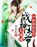 休闲农妃战神王爷太倾城