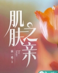 肌肤之亲指的是哪几个方面
