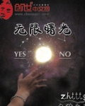无限曙光全本TXT下载