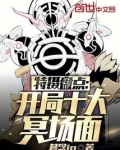 特摄盘点开局十大冥场面笔趣阁