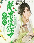 小宫女只想逃命 小说