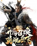 三国之英魂召唤系统 小说