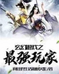 玄幻游戏之最强玩家爱看书吧