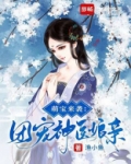 萌宝来袭:团宠神医娘亲