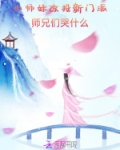 小师妹改投新门派,师兄们哭什么