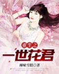 重生之一生一世花