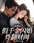 退婚后,假千金闪婚炸翻财阀