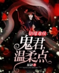 阴缘难续鬼君温柔点全文免费阅读