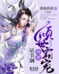倾世霸宠：帝君大人别太坏