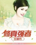 修真强者在都市