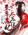 至尊魔妃太嚣张