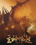 主神崛起百度云
