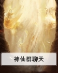 林海神仙聊天群小说