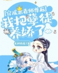 穿成恶毒师傅之后最小的徒弟他黑化了