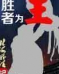 胜者为王