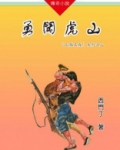 山猫王森(02)勇闯虎山 小说