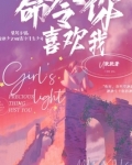 命令你立刻娶我全文免费阅读