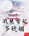 我见贵妃多妩媚百度云