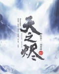 天之烬江南