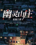 幽灵山庄楚留香