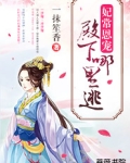 妃常恩宠：殿下，哪里逃