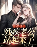 替嫁当天,残疾老公站起来了演员