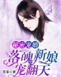 秘密宠婚:落魄新娘宠翻天