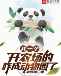 我一个开农场的，咋成动物园了