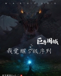 巨兽围城我觉醒s级序列番茄