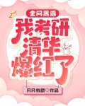 全网黑后我考研清华爆红了晋江