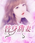 霸总误宠替身甜妻