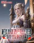 斗罗千仞雪的相公是我小说
