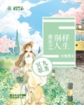 穿越别样生活