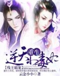 残王霸宠:重生逆天小毒妃 小说