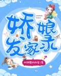 娇娘发家录全文免费阅读无弹窗