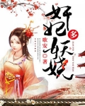 王妃多妖娆下载