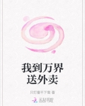我到万界送外卖全文免费阅读云图图