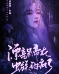 漂亮影帝在虫族钓疯了攻是谁