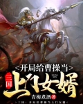 三国:开局给曹操当上门女婿全文免费下载
