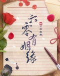 六零有姻缘百度云