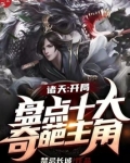 诸天：开局盘点十大奇葩主角