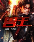 兽王