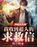 神秘降临,我收到超人的求救信免费阅读