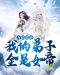 弟子十万亿,我的魔教无敌了