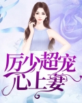 厉少的心尖宠全文阅读