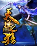 天道之殇下载八零电子书