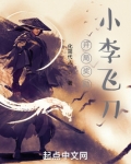 开局奖励小李飞刀起点